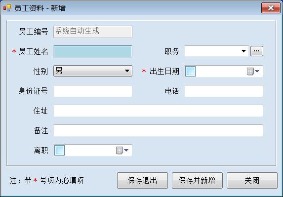 员工资料新增